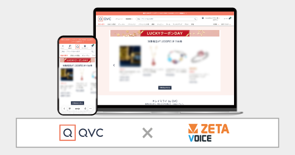 株式会社QVCジャパンが運営するQVCの公式ECサイト『QVC.jp』にレビュー・口コミ・Q&Aエンジン「ZETA VOICE」が導入