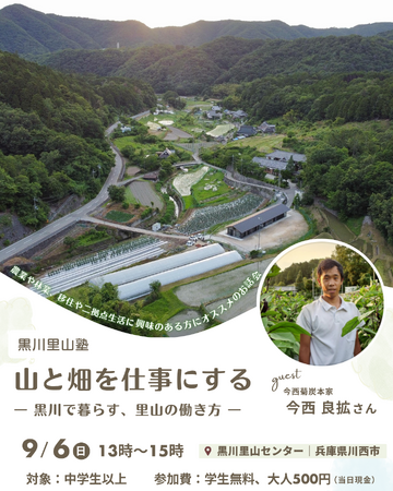 農業や林業、移住や二拠点居住に興味のある方にオススメの講演会『山と畑を仕事にする―黒川で暮らす、里山の働き方』｜兵庫・川西