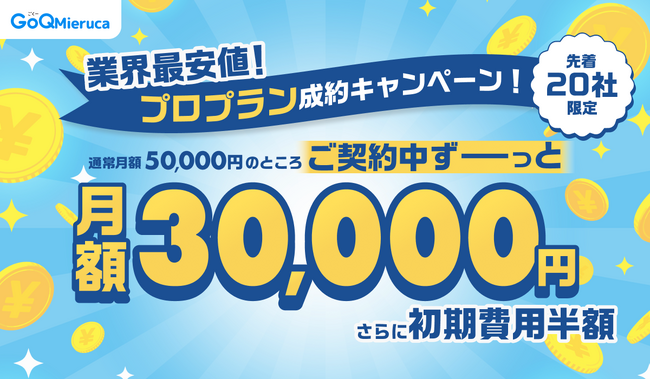【先着20社限定】営業支援ツール「GoQMieruca」、プロプランを契約期間中ずっと月額30,000円で利用できる特別キャンペーンを開始