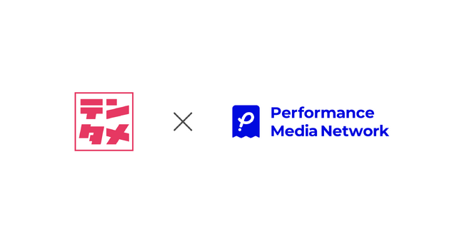 プロモーションプラットフォーム「Performance Media Network(パフォーマンス メディア ネットワーク)」、エクスクリエの店頭購入型サンプリングサービス「テンタメ」と連携を開始