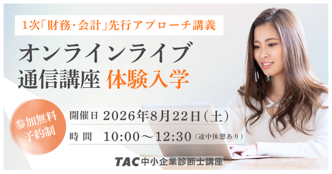 【TAC中小企業診断士】中小企業診断士試験の重要科目「財務・会計」の基礎が学べる「1次『財務・会計』先行アプローチ講義」をオンラインで無料体験してみよう！　8/22（土）10:00～12:30
