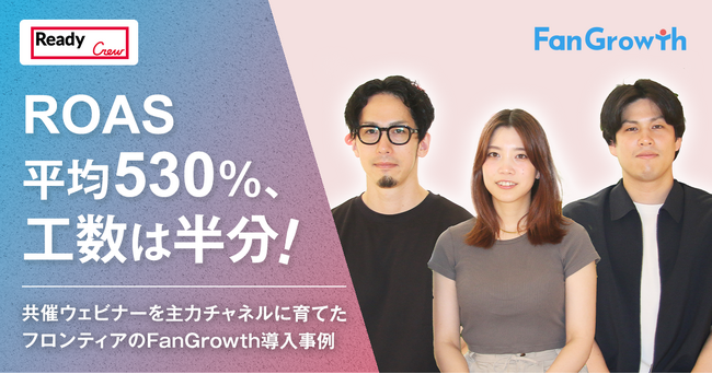 【FanGrowth（ファングロース）導入事例】フロンティア株式会社がROAS平均530%、工数は半分に。