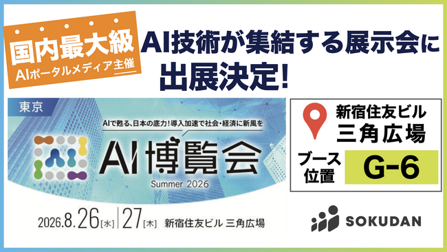 SOKUDAN、最新のAIサービスが集う AI博覧会 Summer 2026に出展決定！