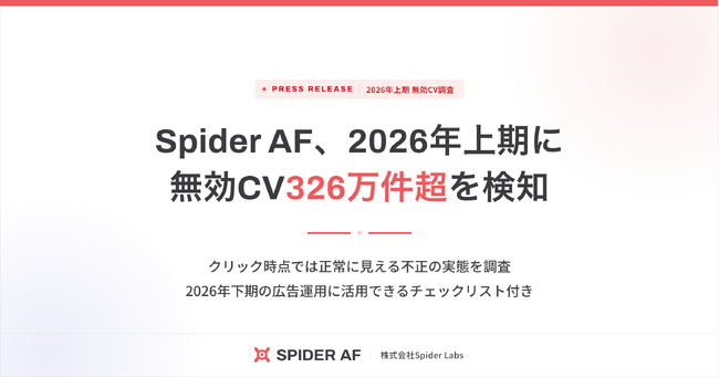 Spider AF、2026年上期に無効CV326万件超を検知。約3件に2件を「位置情報の偽装」と「ボット」が占める