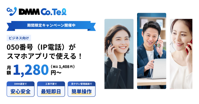 【DMMバーチャルオフィス】「050」番号がスマホで月額1,280円（税抜）～使える「DMM Co.Tel（コ・テル）」を9月14日より提供開始