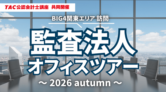 【資格の学校TAC】2026年10月開催！「監査法人オフィスツアー」～BIG4東京事務所 訪問～《2026 autumn》