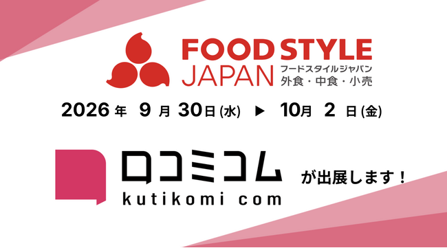 「口コミコム」がFOOD STYLE JAPAN 2026 ＜東京＞出展 ー9月30日~10月2日 @東京ビッグサイト
