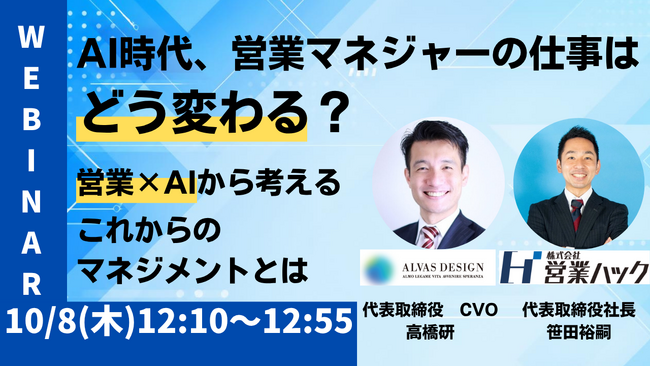 AI時代、営業マネジャーの仕事はどう変わる？ ～営業×AIから考える、これからのマネジメント～【2026年10月8日(金)12:10~12:55 無料オンラインセミナー】