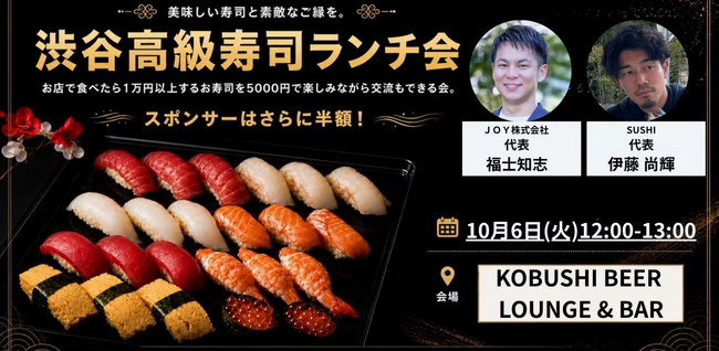 【10月6日(火)12:00～】食欲の秋に「高級寿司×経営者交流」！渋谷で一流職人の寿司を5,000円で楽しむビジネスランチ会！！