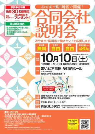 みやま・柳川地区の地元企業が大集結「みやま・柳川地区合同会社説明会」１０月１０日（土）まいピア高田で開催！「働きたい」を応援
