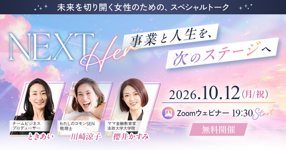 離婚・投資詐欺・半年休業から再起。3人の女性が語る挑戦、「NEXT Her」10月12日に無料開催