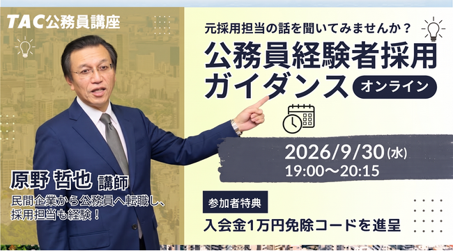 【TAC公務員】元副区長・採用担当者が語る！社会人からの公務員転職ガイダンスを9/30(水)オンライン無料開催