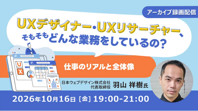 UXデザイナー・UXリサーチャーについて学べるセミナー全3回のアーカイブを無料配信！　10/16（金）～ 仕事内容や現場のリアルなお悩み、求められる役割などを徹底解説!!