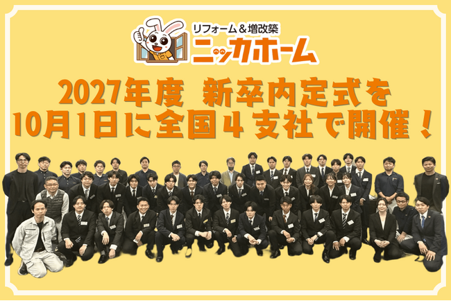 2027年度 新卒内定式を10月1日に全国4支社で開催！独自の「社内リクルーター制度」や「内定者リファラル」により採用者数倍増＆離職率半減を達成