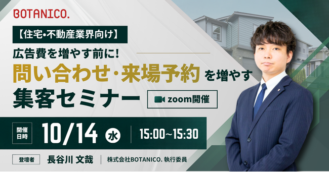 【住宅・不動産業界向け】広告費を増やす前に見直したい！問い合わせ・来場予約を増やすWeb集客セミナーを10月14日開催