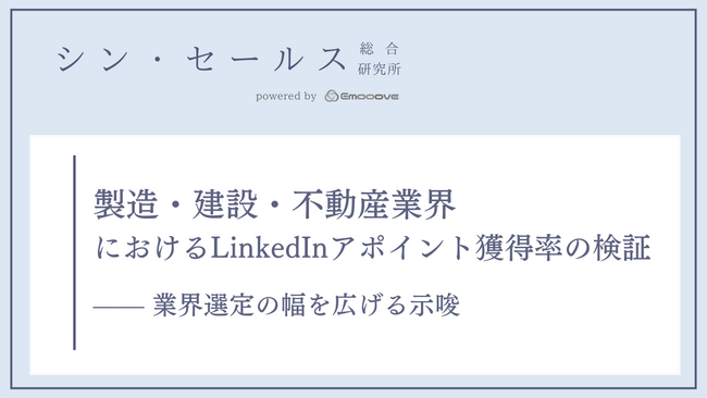 LinkedInは製造業・建設・不動産業にも有効か？シン・セールス総合研究所が業界別のアポイント獲得率に関する検証データを公開