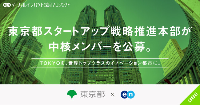 東京都スタートアップ戦略推進本部、エンの『ソーシャルインパクト採用プロジェクト』でスタートアップ戦略推進担当を公募。