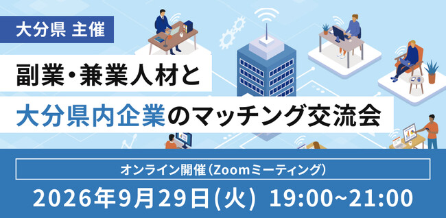 【9月29日（火）オンライン開催】19:00～大分県内企業と副業・兼業人材とのマッチング交流会を開催｜無料