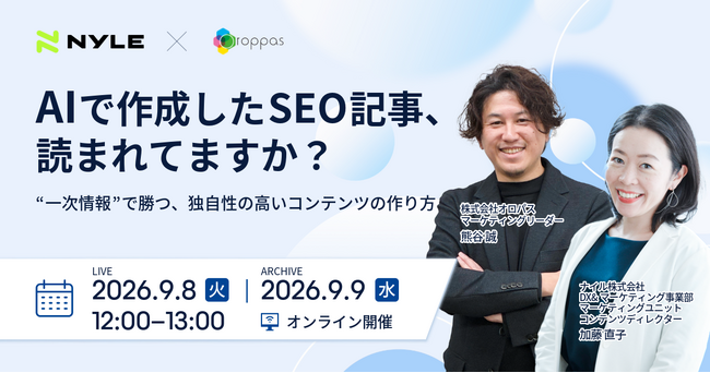 【9/8開催ウェビナー】AIでは代替できない「一次情報」が鍵に。独自性の高いコンテンツの作り方を徹底解説します。