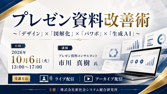 「プレゼン資料改善術」と題して、プレゼン資料コンサルタント 市川 真樹氏によるセミナーを2026年10月6日(火)に開催!!