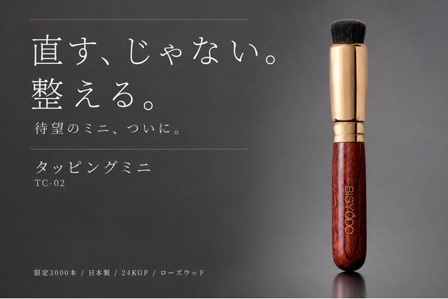 申し訳ございません。発売から1ヶ月で限定3,000本が完売！大阪の町工場から生まれたメイクブラシ「タッピングミニ」