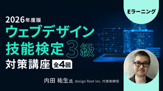 “Webの国家資格”試験対策！Web制作に関する基礎知識の習得をめざそう！ 　eラーニング「ウェブデザイン技能検定3級・２級対策講座」販売スタート!!