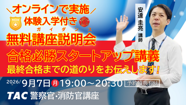 【TAC警察官・消防官（消防士）】「合格必勝スタートアップ講義～合格までの道のりをお伝えします～」を9月7日（月）にオンラインで開催します！