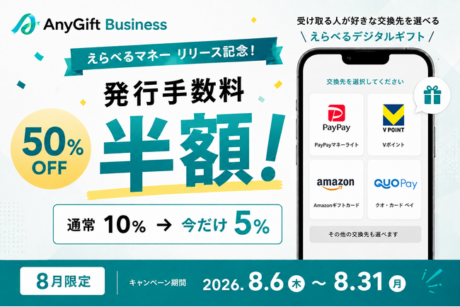 AnyReach、「えらべるマネー」提供開始記念キャンペーンを実施。初回の発行手数料を50％OFF