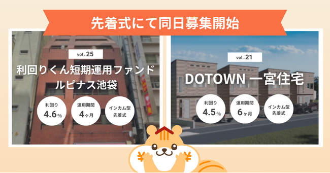 不動産クラファン「利回りくん」、2ファンドを9月7日同時募集開始