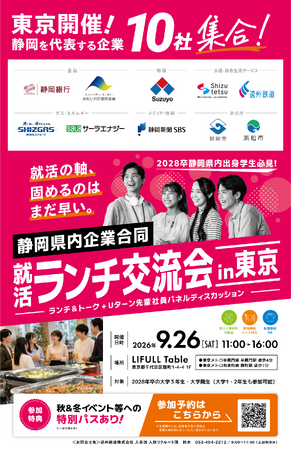 2026年9月26日（土）静岡県を代表する企業・自治体10社・団体が集結! 首都圏学生を対象に東京で合同就活ランチ交流会を開催