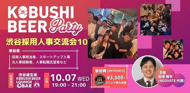 【10月7日(水)19:00～】人材獲得競争が続く中、採用DX・最新トレンドを共有！渋谷で採用人事交流会を開催！