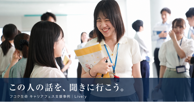 「この人の話を、聞きに行こう」。フコク生命のキャリアフェスを支えた、Livelyのアクティブリスニングインタビューとナラティブ記事35本