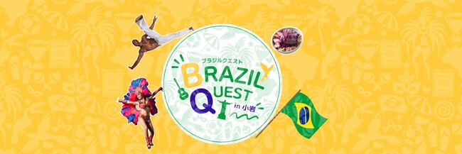 『BRAZIL QUEST in 小岩 2026』企画一挙紹介！第3弾【体験アクティビティ編】