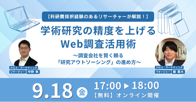 学術研究の精度を上げるWeb調査活用術　調査会社を賢く頼る「研究アウトソーシング」の進め方