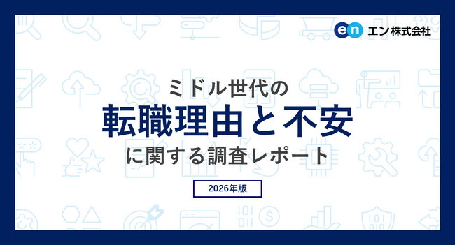 ミドル世代の「転職理由と不安」調査。ミドルの転職理由、上位は「会社への不満」「業界・会社の将来性」。不安のトップは「年齢について」。30代でも約4人に1人、50代以上は過半数が年齢を不安視。