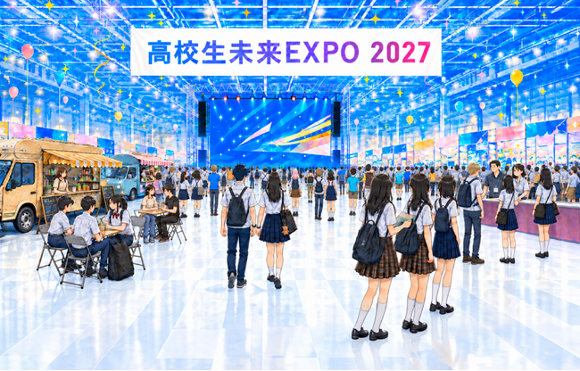 来夏、高校生の“なりたい”を全力応援。就職・進学・好きなことが集まるキャリアイベント「高校生未来EXPO 2027」初開催を決定。