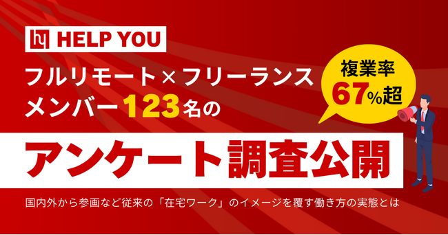 HELP YOU、フルリモート×フリーランスで働くメンバー123名のアンケート調査を公開