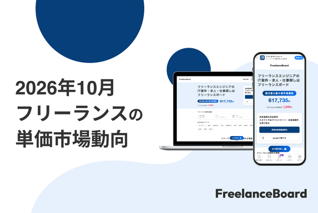 【2026年10月】フリーランス案件の単価における市場動向【フリーランスボード】
