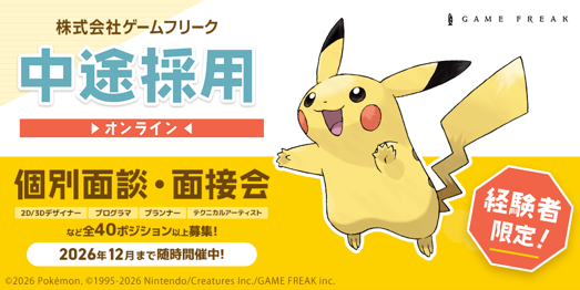 【ゲーム業界】ゲームフリーク 中途採用オンライン個別面談・面接会を12月まで随時開催！クリエイター全職種にて“即戦力人材”を積極採用中!!