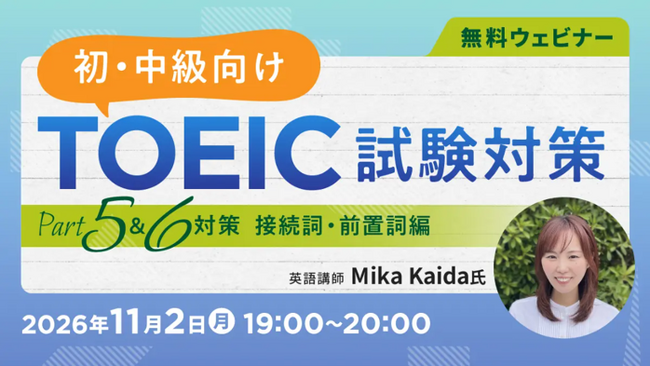 【TOEIC】接続詞・前置詞がテーマ！問題形式に慣れることから始めよう！　11/2（月）・16（月）無料セミナー「TOEIC試験対策 ～Part5＆6対策 接続詞・前置詞編～」