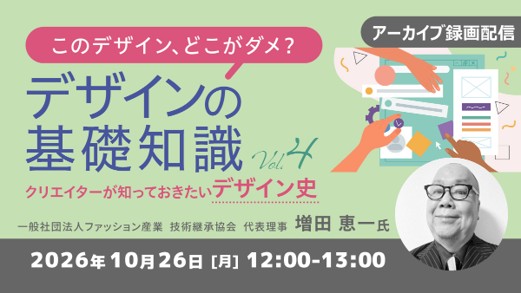 “このデザイン、どこがダメ？”を一緒に考えよう！AIデザインの課題も読み解きます!!　10/26（月）好評セミナー「このデザイン、どこがダメ？デザインの基礎知識Vol.4」のアーカイブ映像を無料配信！