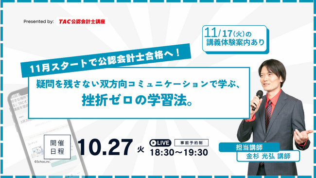 【資格の学校TAC】『11月スタートで公認会計士合格へ！疑問を残さない双方向コミュニケーションで学ぶ、挫折ゼロの学習法。』を2026年10月27日（火）に開催