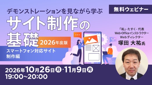 【Web制作】デモンストレーションを見ながらWebサイトのスマホ対応について学ぼう！10/26・11/9 無料セミナー「デモンストレーションを見ながら学ぶサイト制作の基礎 2026年度版」を開催