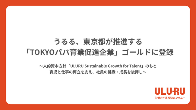 うるる、東京都が推進する「TOKYOパパ育業促進企業」 ゴールドに登録