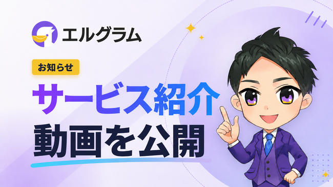 Instagram自動化「エルグラム」、紹介動画を公式サイトに追加