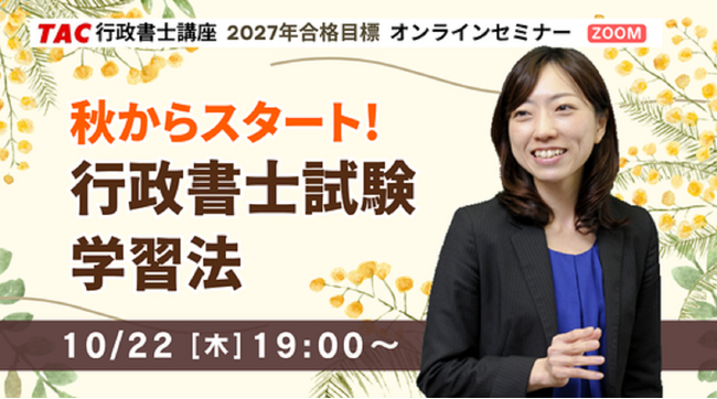 【行政書士】初学者オンラインセミナー開催！10/22(木)19時～『秋からスタート！行政書士試験学習法』｜資格の学校TAC