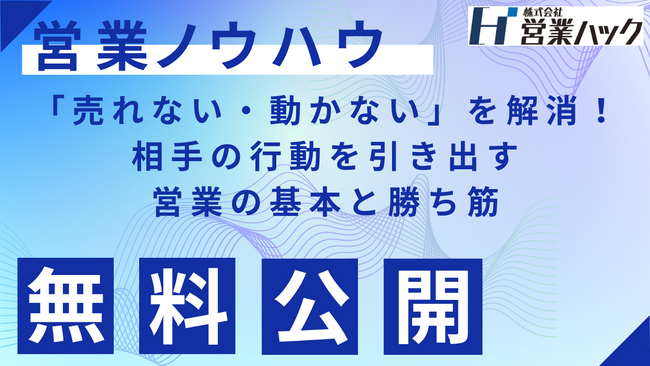 【営業ハック流ノウハウ資料大公開】「売れない・動かない」を解消！相手の行動を引き出す営業の基本と勝ち筋