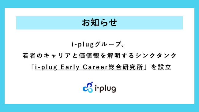 i-plugグループ、若者のキャリアと価値観を解明するシンクタンク「i-plug Early Career総合研究所」を設立