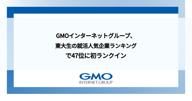 GMOインターネットグループ、東大生の就活人気企業ランキングで47位に初ランクイン
