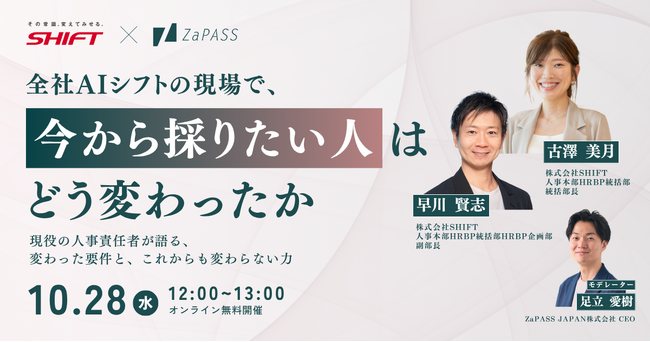 転職・キャリアに迷うビジネスパーソンへ。AI時代、企業が「今から採りたい人」はどう変わったか。年間約2,600名の採用を管掌するSHIFTの人事責任者が語る無料オンラインセミナーを10月28日に開催